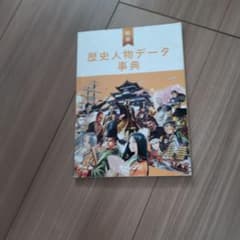 歴史人物データ事典 進研ゼミのサムネイル