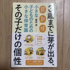3歳までに芽が出る、その子だけの個性のサムネイル