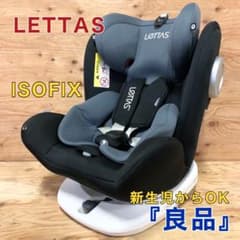 LETTAS レッタス 新生児～12歳まで チャイルドシート ISOFIX - メルカリ