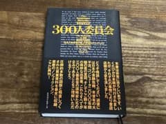 300人委員会 : 「世界人間牧場計画」の準備はととのった!!のサムネイル