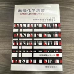 無機化学演習 大学院入試問題を中心にのサムネイル