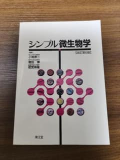 シンプル微生物学のサムネイル