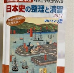 ウィニングコンパス 日本史の整理と演習のサムネイル