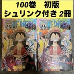新品未開封 初版】 ワンピース100巻 シュリンク付き 初版 2冊セット