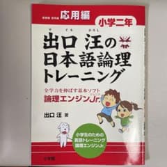 出口汪の日本語論理トレーニング 小学二年 応用編 全学力を伸ばす基本ソフト 論…のサムネイル