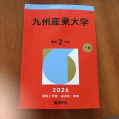 赤本2026 九州産業大学のサムネイル