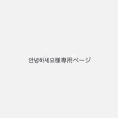 안녕하세요様専用ページのサムネイル