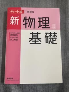 チャート式 新課程 新物理基礎