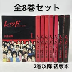 レッド　1-8巻　全巻セット レッド 全8巻セット 山本直樹 Red 1969〜1972 全巻 コミック - メルカリ