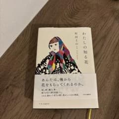 わたしの知る花のサムネイル