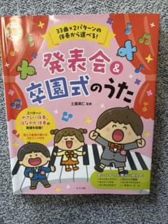 発表会＆卒園式のうた 保育実用書のサムネイル