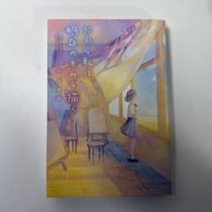 だから私は、明日のきみを描くのサムネイル