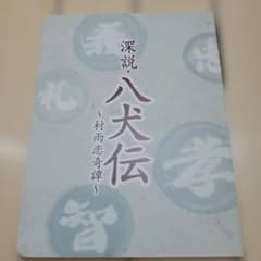 深説八犬伝 パンフレットのサムネイル