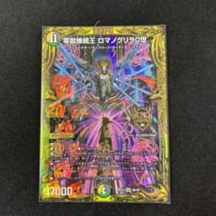 零獄接続王 ロマノグリラ0世  20thレアBのサムネイル
