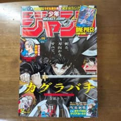 週刊少年ジャンプ 2024年 46号 カグラバチ - メルカリ