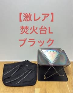 【激レア】snowpeak スノーピーク 焚火台L ブラック PG-080