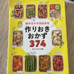 組み合わせ自由自在 作りおきおかず374のサムネイル