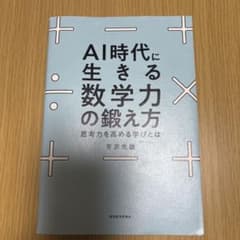 AI時代に生きる数学力の鍛え方のサムネイル