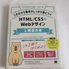 これだけで基本がしっかり身につく HTML/CSS&Webデザイン1冊目の本のサムネイル