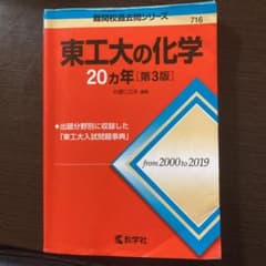東工大の化学20カ年[第3版]のサムネイル
