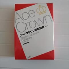 エースクラウン英和辞典のサムネイル