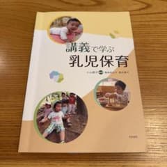 講義で学ぶ 乳児保育 わかば社のサムネイル