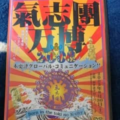 氣志團/氣志團万博2003 木更津グローバル・コミュニケーション!!～Born…のサムネイル