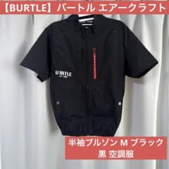 【BURTLE】バートル エアークラフト 半袖ブルゾン M ブラック 黒 空調服のサムネイル
