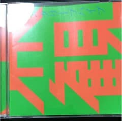 世界観  クリープハイプ  CDのサムネイル