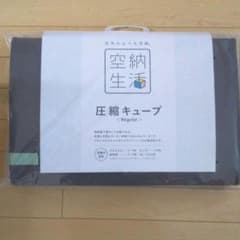 圧縮キューブ 空納生活〈レギュラー〉のサムネイル