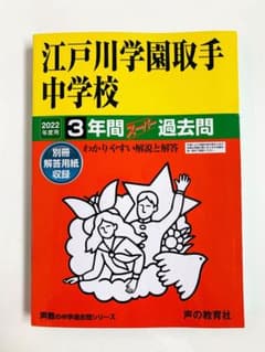 江戸川学園取手中学校 2022年度用のサムネイル