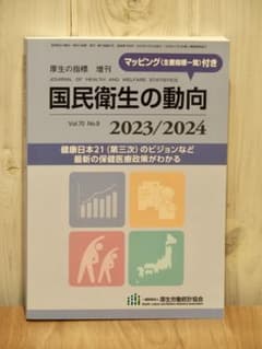 一般財団法人 厚生労働統計協会 ｜ 国民衛生の動向　2023/2024のサムネイル