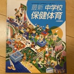 最新　中学校保健体育のサムネイル