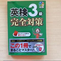 英検3級完全対策のサムネイル
