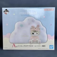 【新品】mofusand 一番くじ A賞 ルームライトのサムネイル