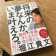 将来の夢なんか、いま叶えろ。 堀江式・実践型教育革命のサムネイル