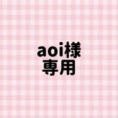 aoiさん専用のサムネイル