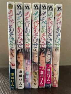 涼川りん『あそびあそばせ』１〜７巻セットのサムネイル