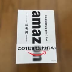 世界最先端の戦略がわかる amazのサムネイル