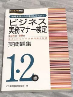 ビジネス実務マナー検定1級・2級実問題集のサムネイル