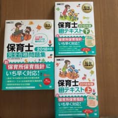 福祉教科書 保育士 完全合格問題集 テキスト上下 2018年版のサムネイル