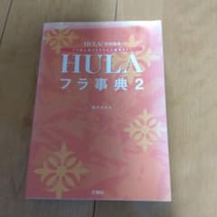 フラ事典 2のサムネイル