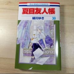夏目友人帳 マンガ30のサムネイル