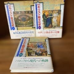 図説 キリスト教文化史 全3巻セット 原書房のサムネイル