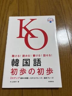 韓国語 初歩の初歩 中山義幸 高橋書店のサムネイル