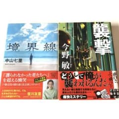 ☆今野敏 襲撃 中山七里 境界線 警察小説 文庫2冊セット - メルカリ