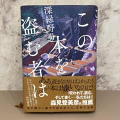 この本を盗む者はのサムネイル