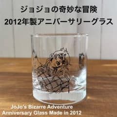 ジョジョの奇妙な冒険 アニバーサリーグラス 2012