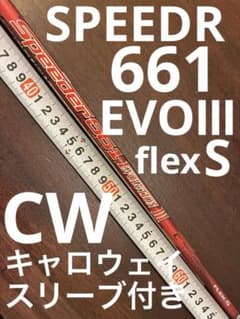 スピーダー 661エボリューションⅢ flex S キャロウェイスリーブ付き