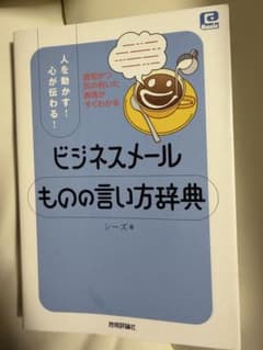 ビジネスメールものの言い方辞典のサムネイル